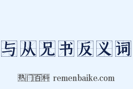 与从兄书反义词是什么意思的图片